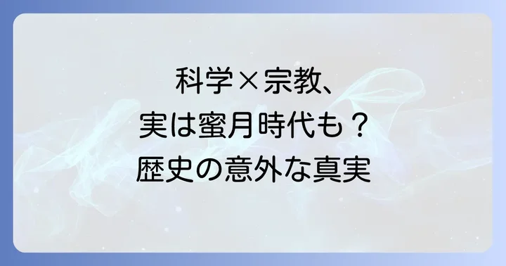 科学と宗教は本当に「対立」してきたのか？