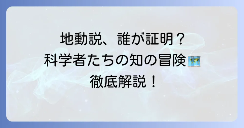 地動説は誰が証明したのか?科学者たちの功績と決定的な証拠を徹底解説