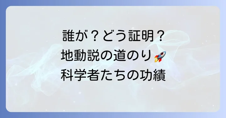 地動説は誰が証明したのか?主要な科学者たちの功績