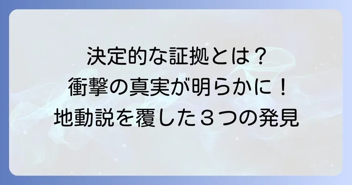 地動説を決定づけた科学的な証拠