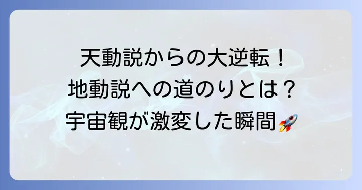天動説から地動説へ:科学思想の大きな転換点