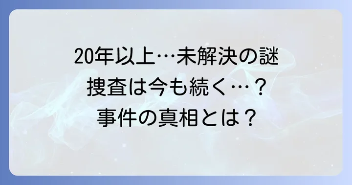 捜査の現状と残された疑問点