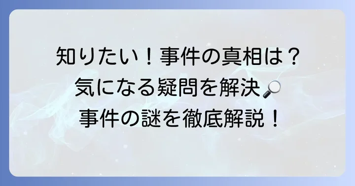 千田麻未さん失踪事件に関するよくある質問