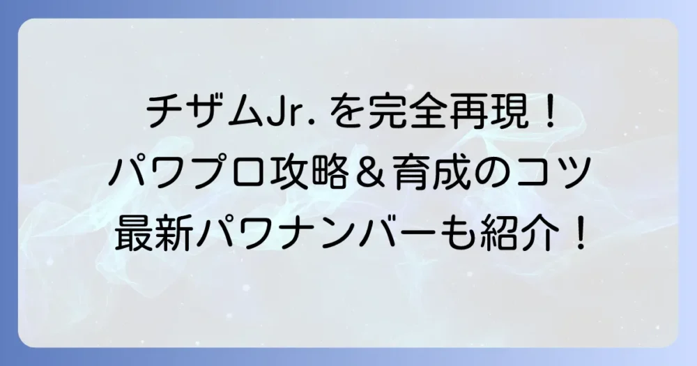 チザムJr.のパワプロ能力とパワナンバーを徹底解説！育成のコツも紹介