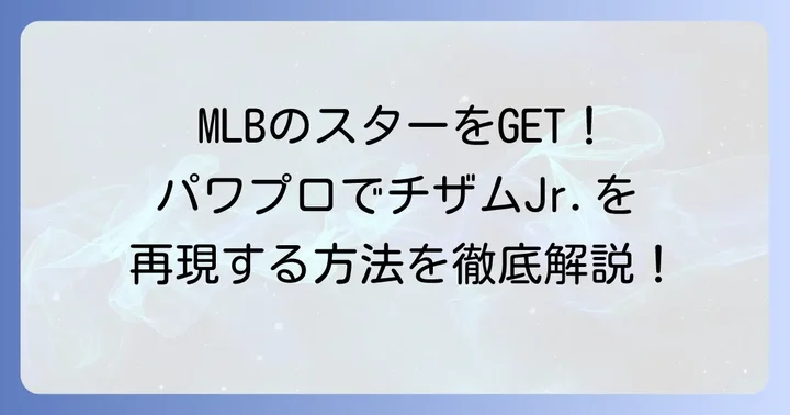 チザムjrとは？パワプロで再現されるMLBの注目選手
