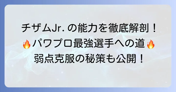 チザムjrパワプロでの能力を徹底解析！強みと弱点