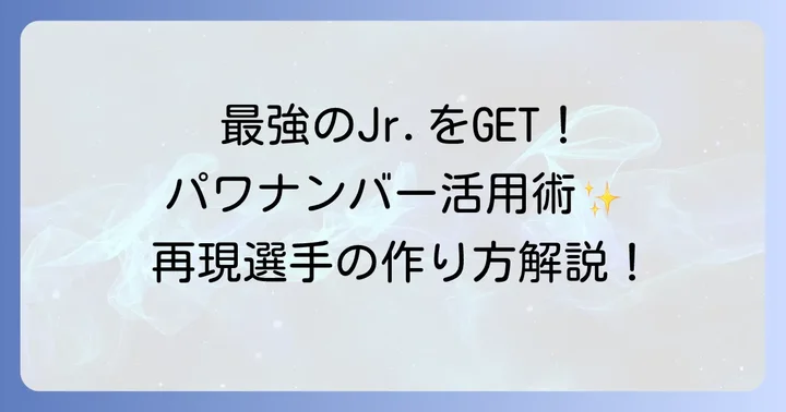 チザムjrパワプロ再現選手としての魅力とパワナンバー活用方法