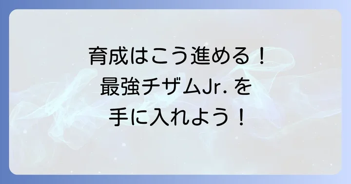 チザムjrパワプロでの効果的な育成方法とチームでの起用法