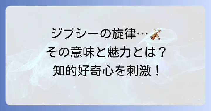 チゴイネルワイゼンとは？その名の意味と楽曲の概要
