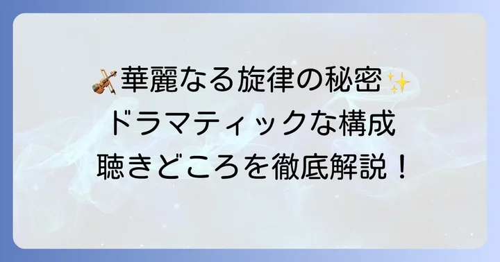 情熱と哀愁が織りなす楽曲の構成と聴きどころ