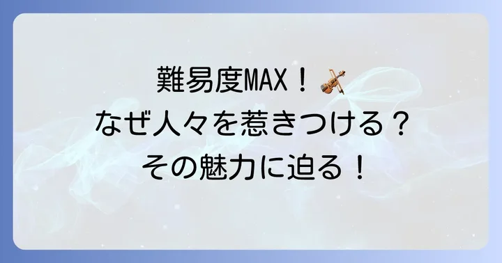 なぜチゴイネルワイゼンは人々を魅了するのか？その難易度と魅力