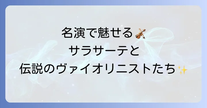 チゴイネルワイゼンを深く味わうための名演と演奏家