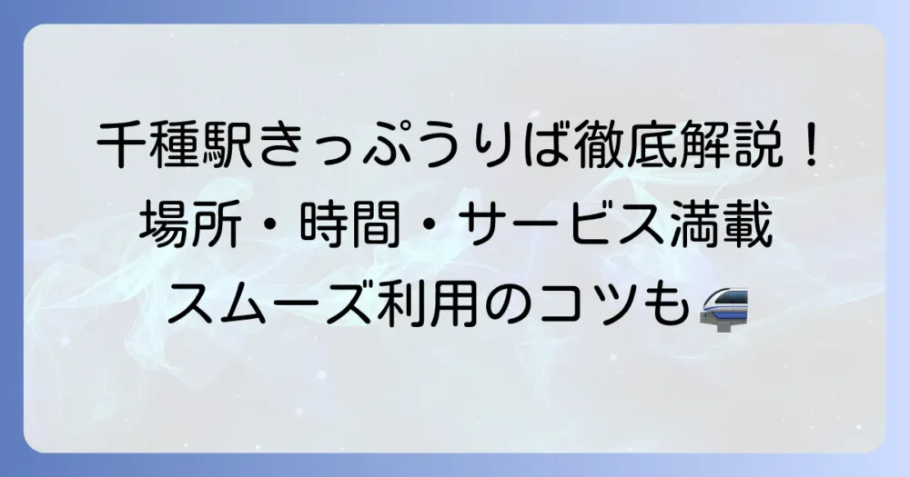 千種駅のみどりの窓口の営業時間と場所は？JR全線きっぷうりばの利用方法を徹底解説