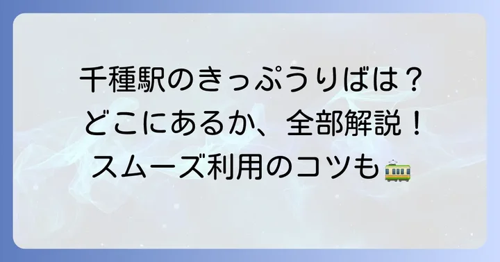 千種駅みどりの窓口（JR全線きっぷうりば）の基本情報