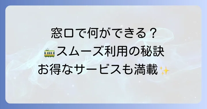 千種駅JR全線きっぷうりばで利用できるサービスと対面窓口の利点