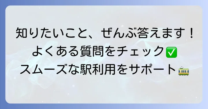 よくある質問