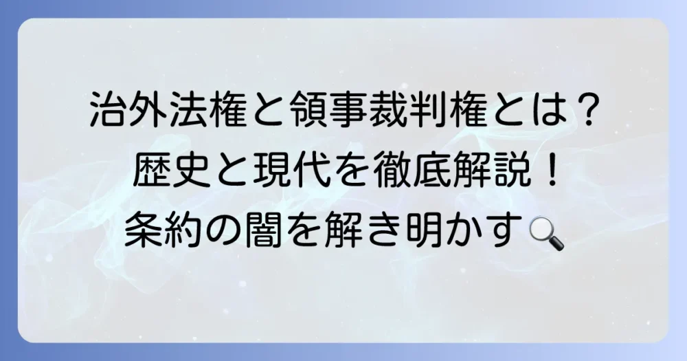 治外法権と領事裁判権の違いを徹底解説!歴史的背景と現代の視点から理解を深める