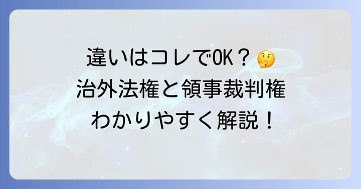 治外法権と領事裁判権の根本的な違いとは?