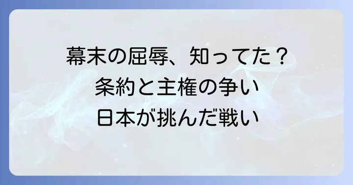 日本の歴史における治外法権と領事裁判権