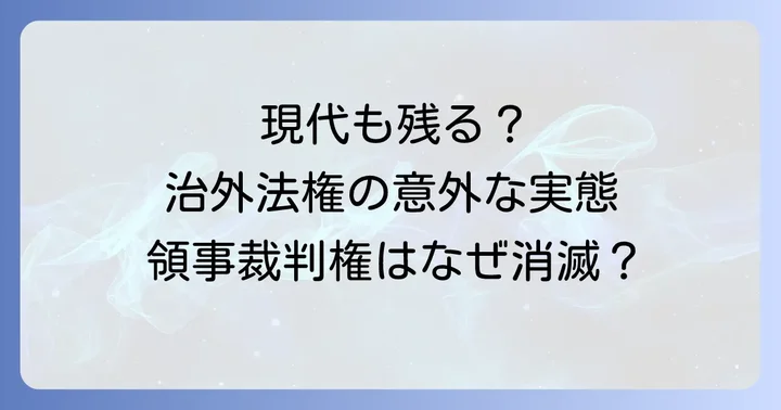 現代における治外法権の存在と領事裁判権の終焉