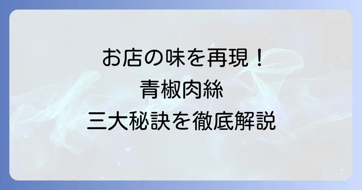 本格青椒肉絲を作るための三大秘訣