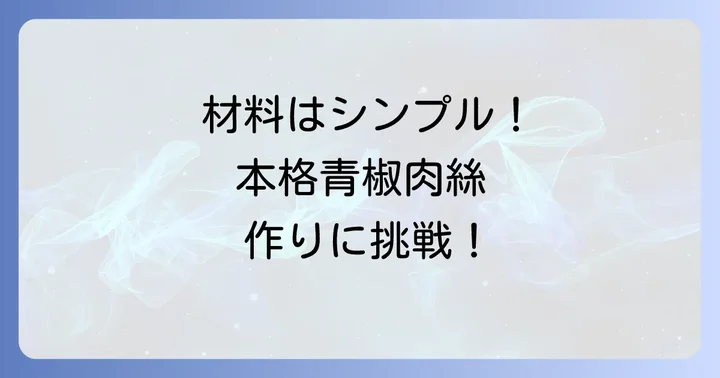 準備から完成まで！本格青椒肉絲の材料と詳しい作り方