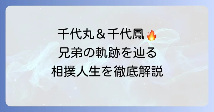 相撲界を彩った千代丸兄弟とは?それぞれの歩み