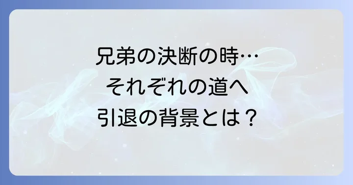 千代丸兄弟、それぞれの引退時期と決断の背景