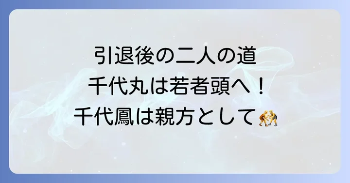 引退後の新たな道:千代丸は若者頭、千代鳳は親方へ