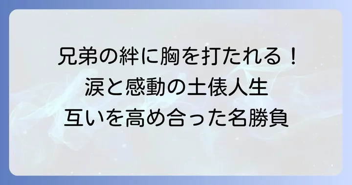 兄弟で支え合った相撲人生:互いを高め合った絆