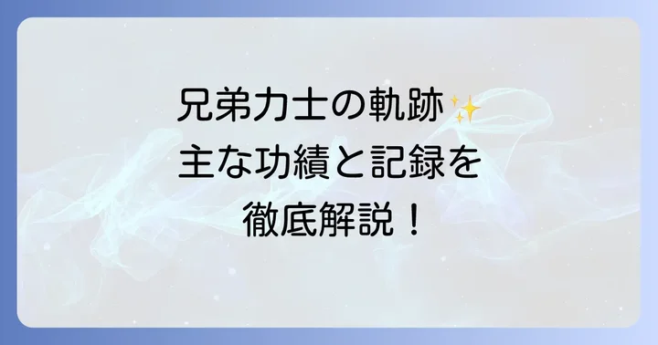 千代丸兄弟の主な功績と記録