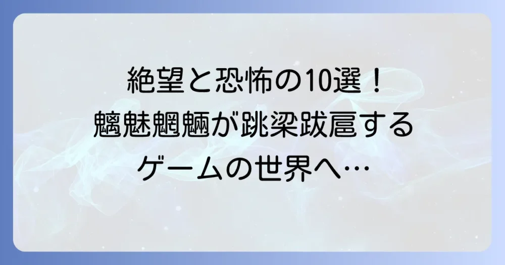 魑魅魍魎が跳梁跋扈するゲームおすすめ10選！絶望と恐怖を乗り越える名作を紹介