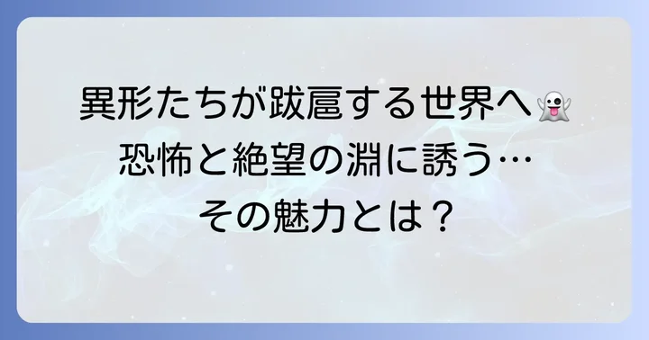 魑魅魍魎が跳梁跋扈するゲームとは？その魅力と特徴