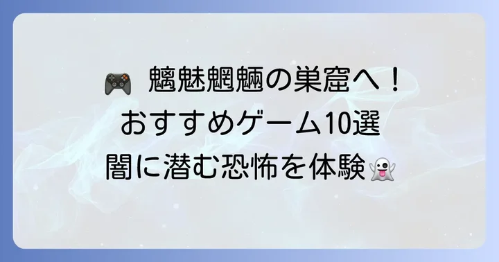 魑魅魍魎が跳梁跋扈するおすすめゲーム10選