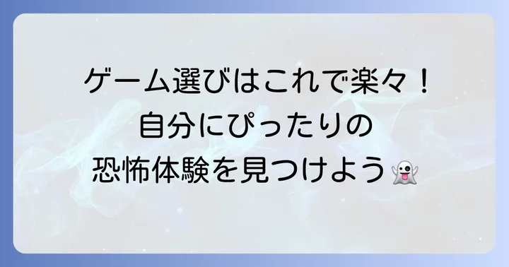 魑魅魍魎が跳梁跋扈するゲームを選ぶコツ
