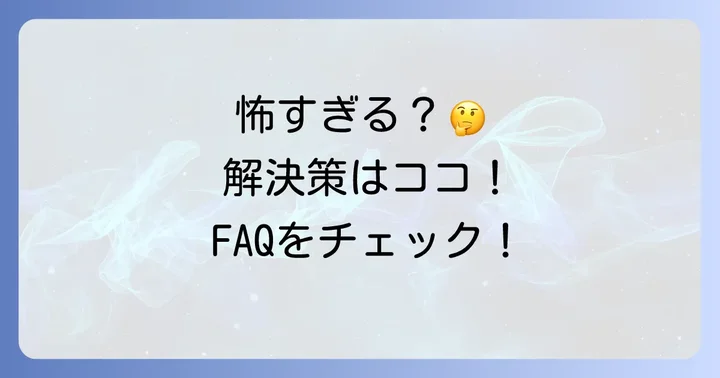 よくある質問