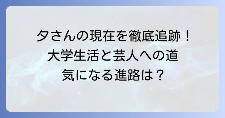 千原せいじさんの息子・夕さんは現在大学生?