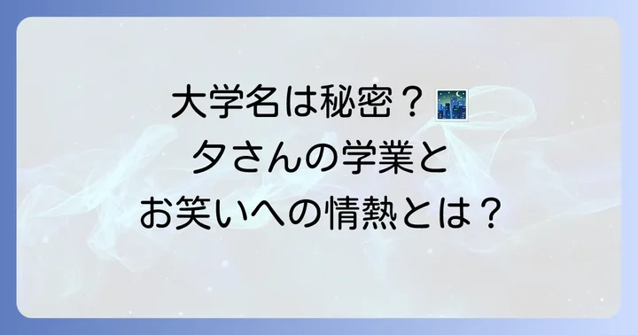 謎多き大学名と学業への向き合い方