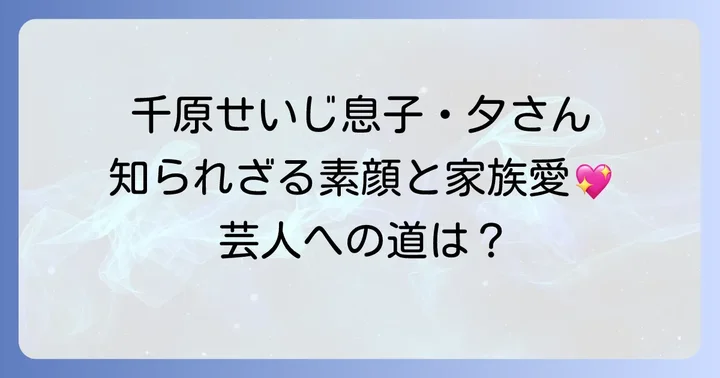 芸人を目指す夕さんの素顔と家族のエピソード