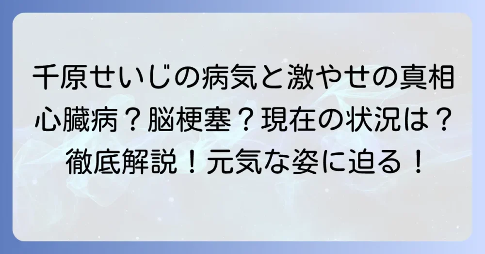千原せいじさんの病気の真相を徹底解説！激やせの理由と現在の健康状態