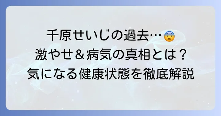 千原せいじさんの健康状態にまつわる過去の経緯