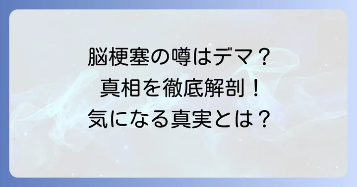 脳梗塞の噂は本当？誤解を解く