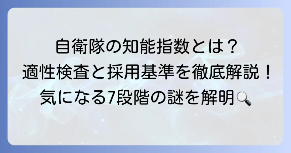 自衛隊の知能指数7段階とは?適性検査と採用基準を徹底解説