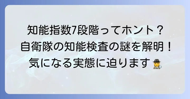 自衛隊の知能指数7段階は存在するのか?その実態に迫る
