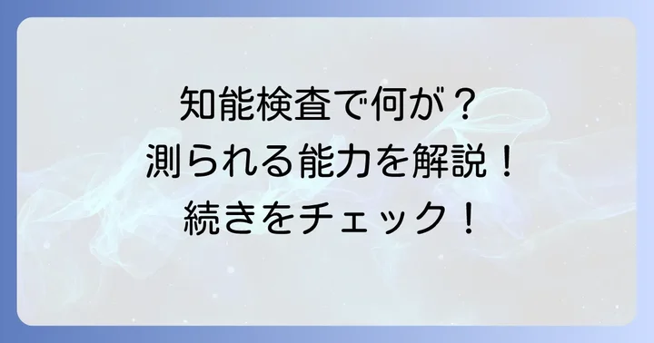 自衛隊の適性検査で測られる知的能力の種類