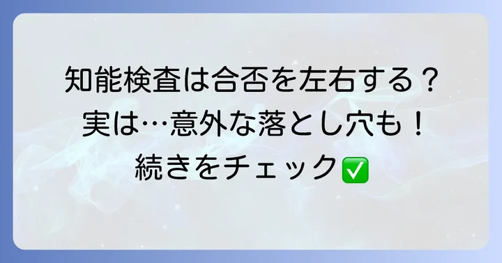 自衛隊の採用試験における知能検査の位置づけと合否への影響