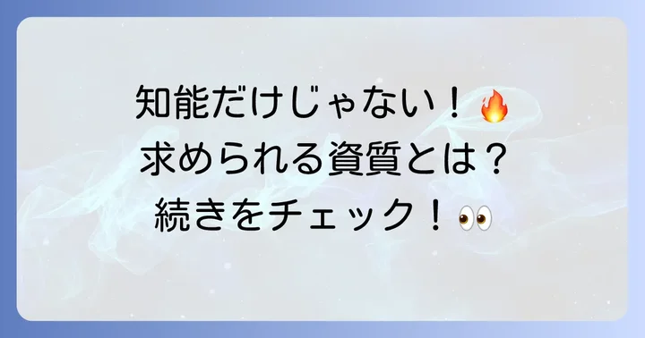 知能指数だけではない!自衛官に求められる総合的な資質