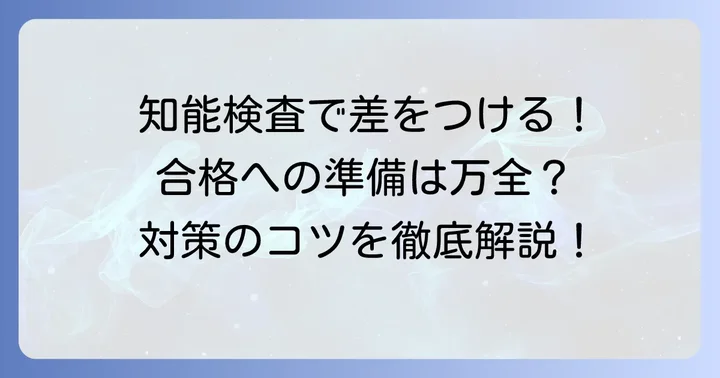 自衛隊の知能検査対策:効果的な準備方法