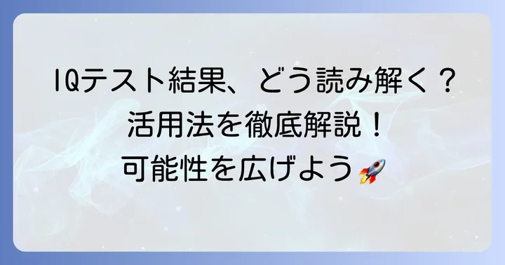 IQテストの結果が示すものと活用方法