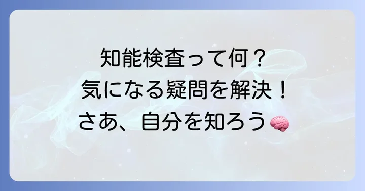 IQテストに関するよくある質問